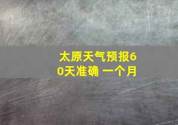 太原天气预报60天准确 一个月